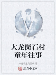 大龍崗石村童年往事