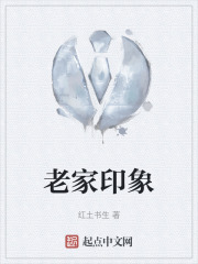 老家印象