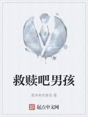 救贖吧男孩