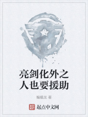 亮劍化外之人也要援助