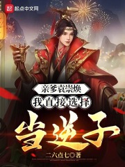 親爹袁崇煥，我直接選擇當逆子