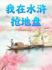 我在水滸搶地盤