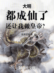 大明：都成仙了，還讓我做皇帝？