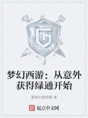 夢幻西遊：從意外獲得綠通開始