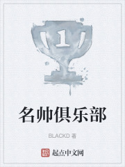 名帥俱樂部