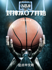 NBA：封神從07開始