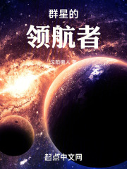 群星的領航者
