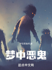 夢中惡鬼