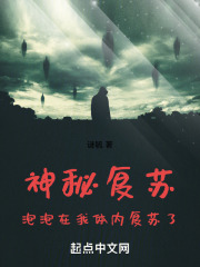 神秘復蘇：泡泡在我體內復蘇了