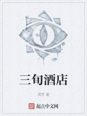 三旬酒店