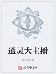 通靈大主播