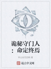 詭秘守門人：命定終焉