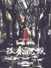 孤餘沉默