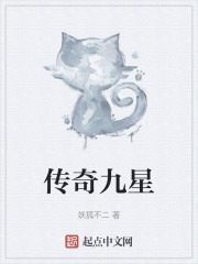 傳奇九星