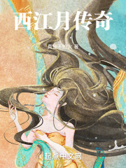 西江月傳奇