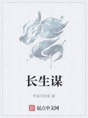 長生謀