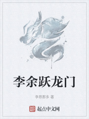 李餘躍龍門
