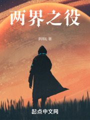 兩界之役