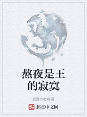 熬夜是王的寂寞