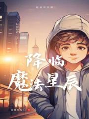 降臨魔法星辰