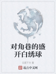 對角巷的盛開白繡球
