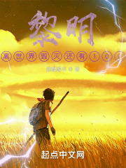 黎明，在100天後重生