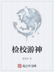 檢校遊神