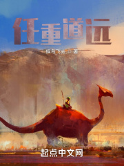 任重道遠