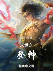 末世之登神