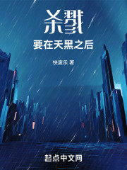 殺戮要在天黑之後