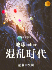 地球online混亂時代