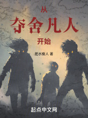 從奪舍凡人開始