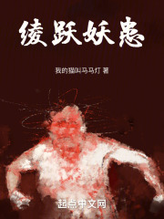 綾躍妖患