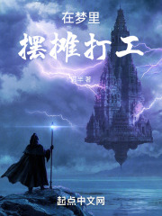 在夢裡擺攤打工