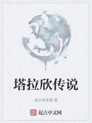 塔拉欣傳說