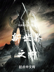 新世界之神