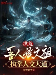 洪荒：吾人族文祖，執掌人文大道