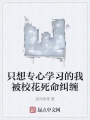隻想專心學習的我被校花死命糾纏