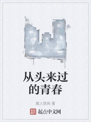 從頭來過的青春