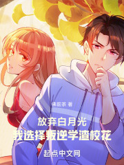 放棄白月光，我選擇叛逆學渣校花