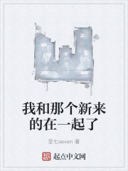 我和那個新來的在一起了