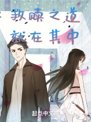 救贖之道，就在其中