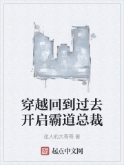 穿越回到過去開啟霸道總裁
