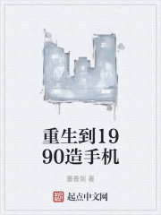 重生到1990造手機