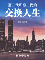 富二代和窮二代的交換人生