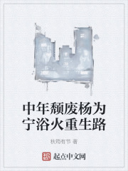 中年頹廢楊為寧浴火重生路