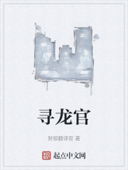 尋龍官