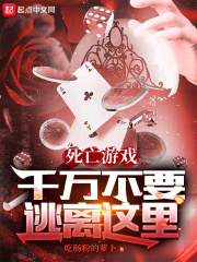 我在死亡遊戲中醒來