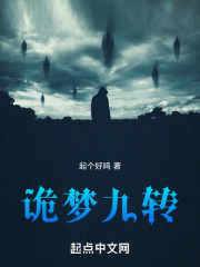 詭夢九轉