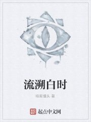流溯白時